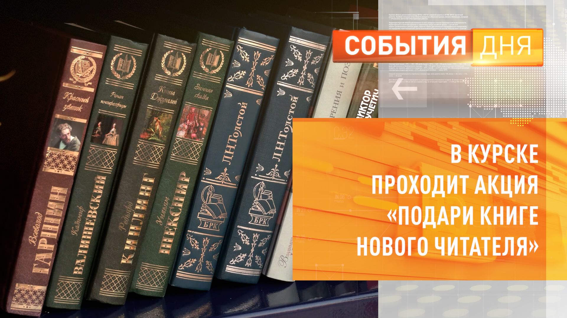 В Курске проходит акция «Подари книге нового читателя»