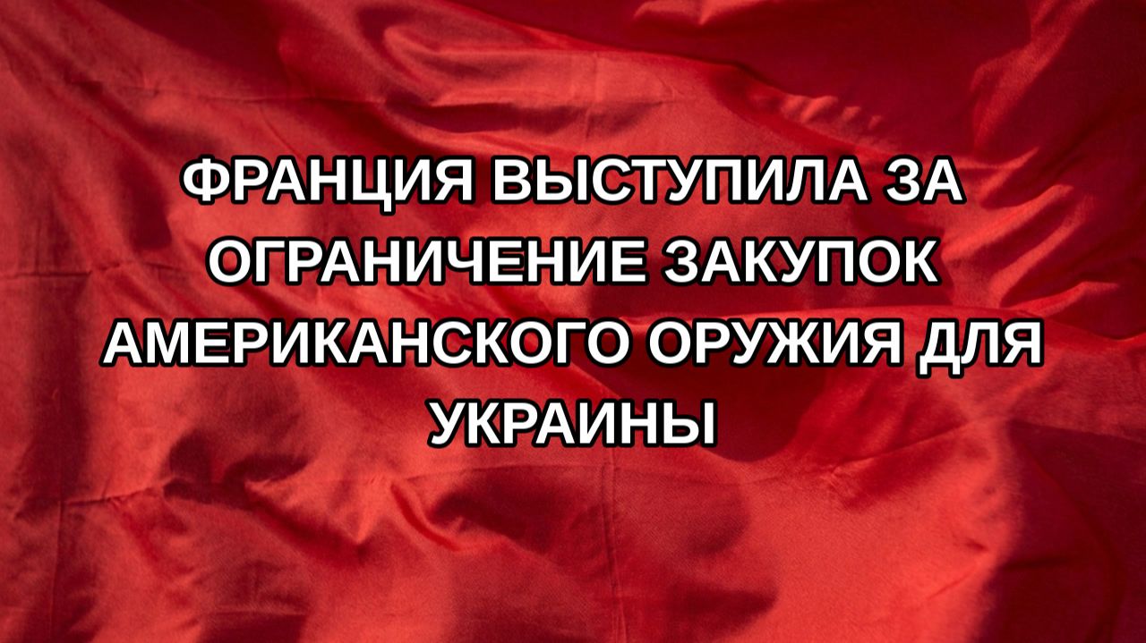 Франция выступила за ограничение закупок американского оружия для Украины