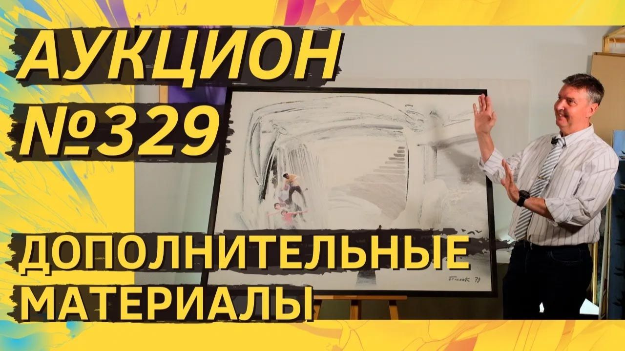 Аукцион ArtSale.info № 329. Дополнительные материалы