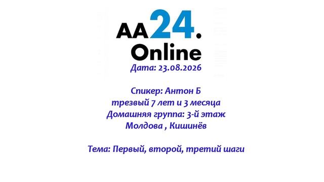 23.08.2026 Антон Б., трезвый 7 лет и 3 месяца  Молдова ТЕМА: Первый, второй, третий шаги