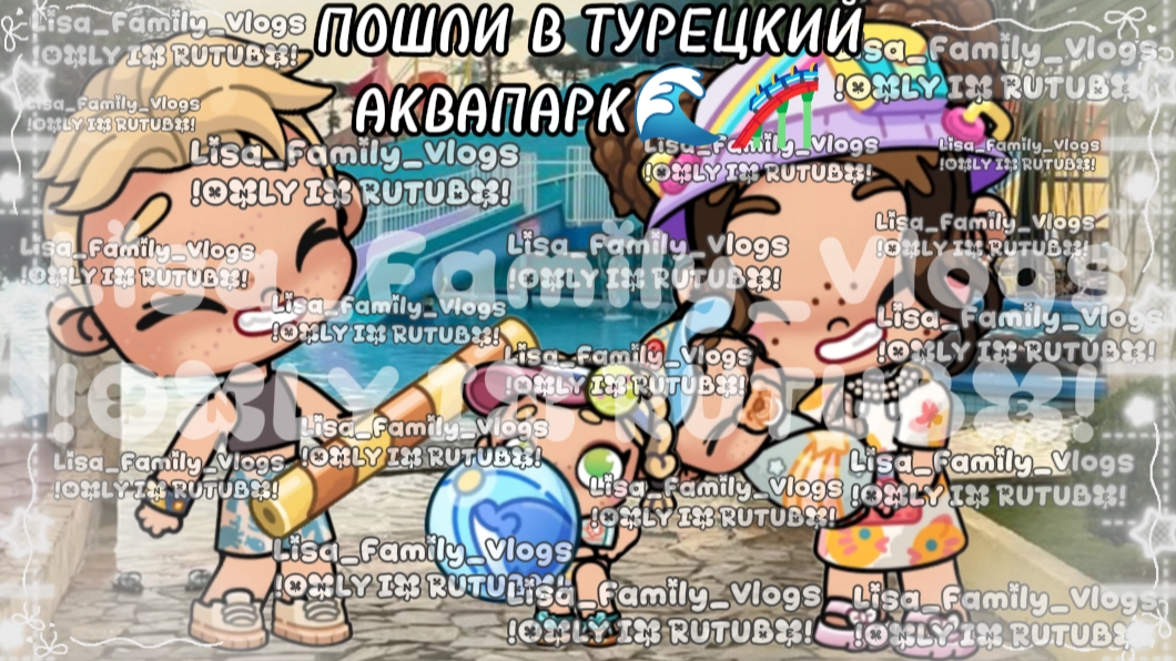 ПОШЛИ В ТУРЕЦКИЙ АКВАПАРК🌊🎢//АВАТАР ВОРЛД//AVATAR WORLD