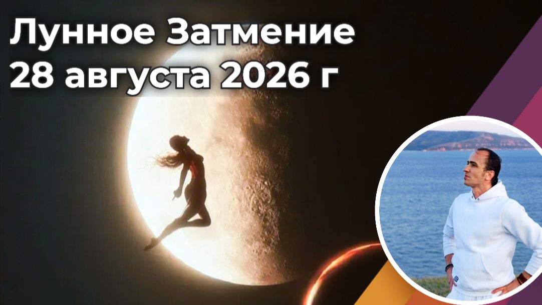 Лунное затмение 28 августа 2026 г