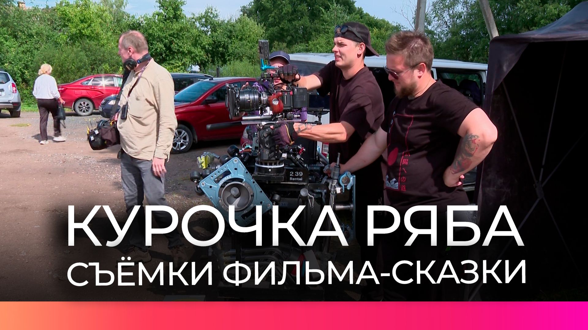 В Новгородским округе снимают фильм по мотивам известной русской народной сказки