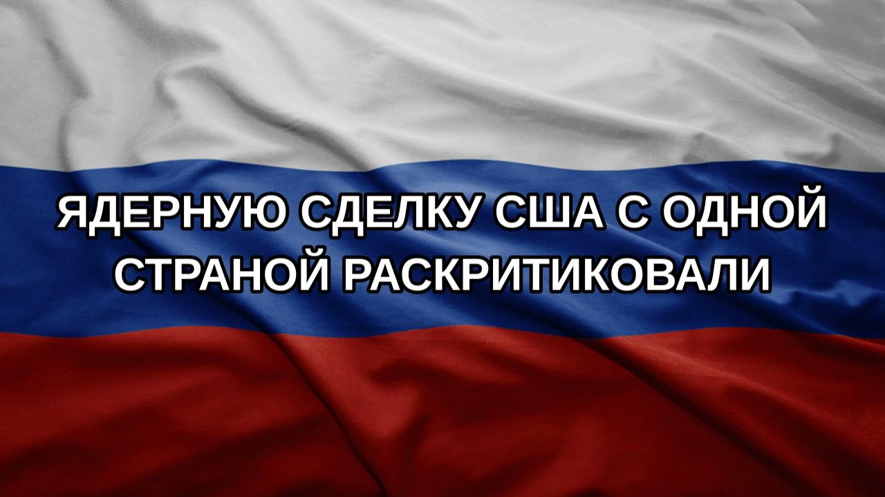 Ядерную сделку США с одной страной раскритиковали