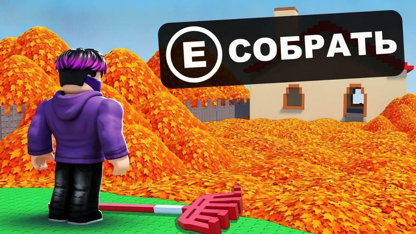 😱Я Устроился УБОРЩИКОМ ЛИСТЬЕВ в Роблокс!! Clean All The Leaves в Роблокс