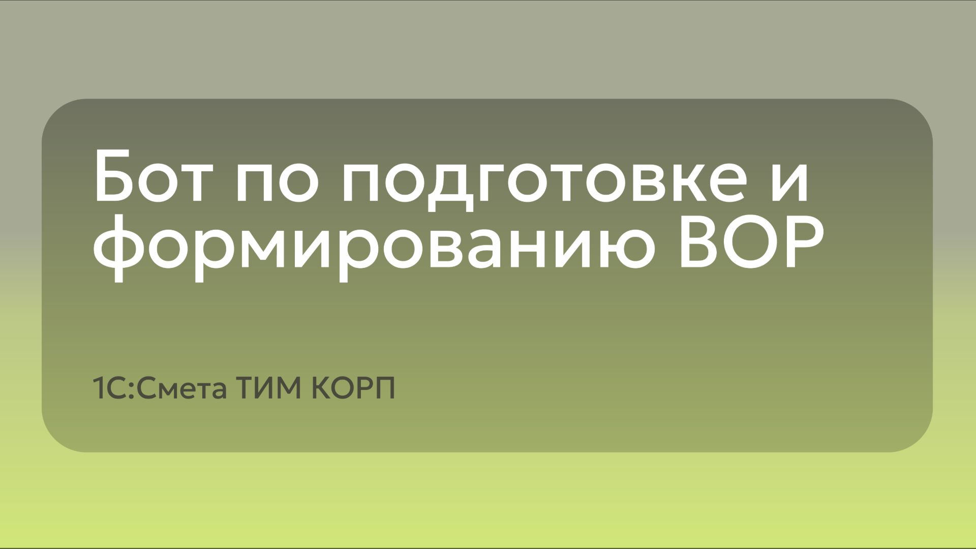 Пакетное задание - бот по подготовке и формированию ВОР - 1С:Смета ТИМ КОРП