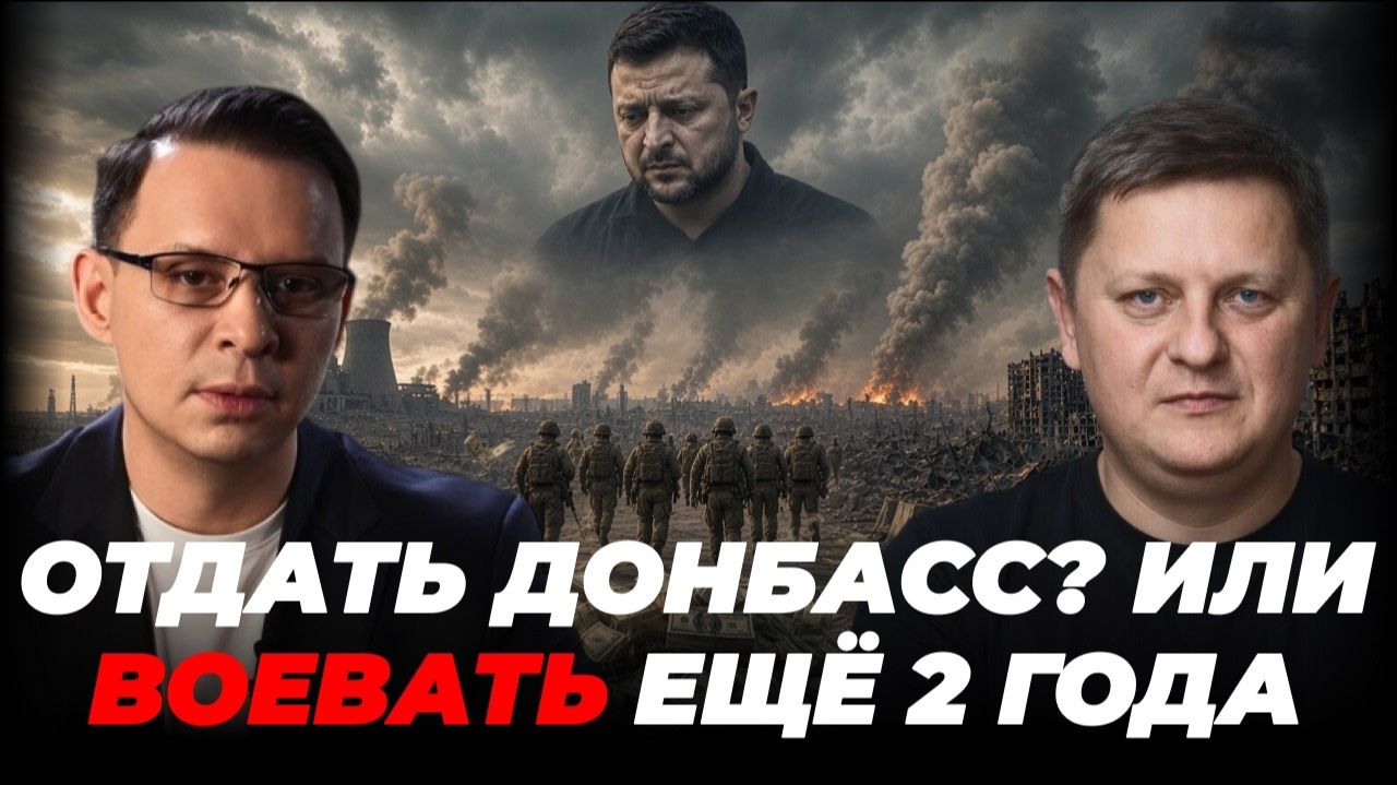 Будь я президентом отдал бы Донбасс!