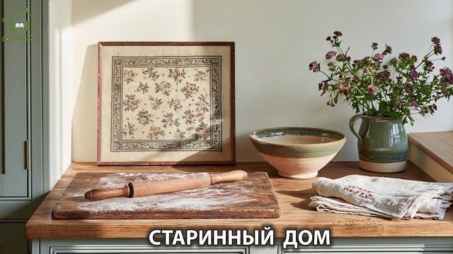 Старинный дом поздним летом и что внутри (5)
