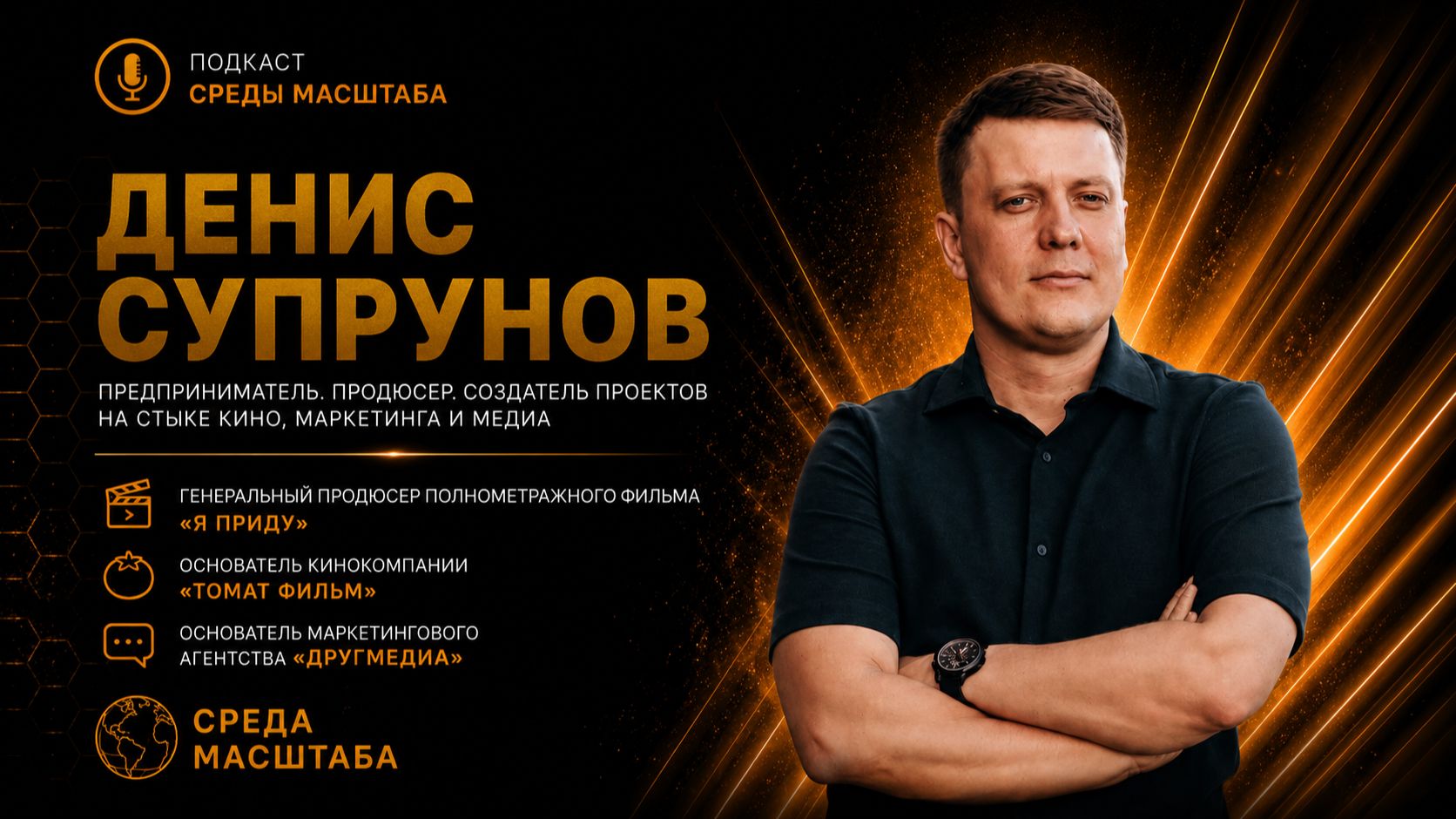 Как бизнесу создавать проекты, которые меняют общество? — Денис Супрунов | СРЕДА МАСШТАБА