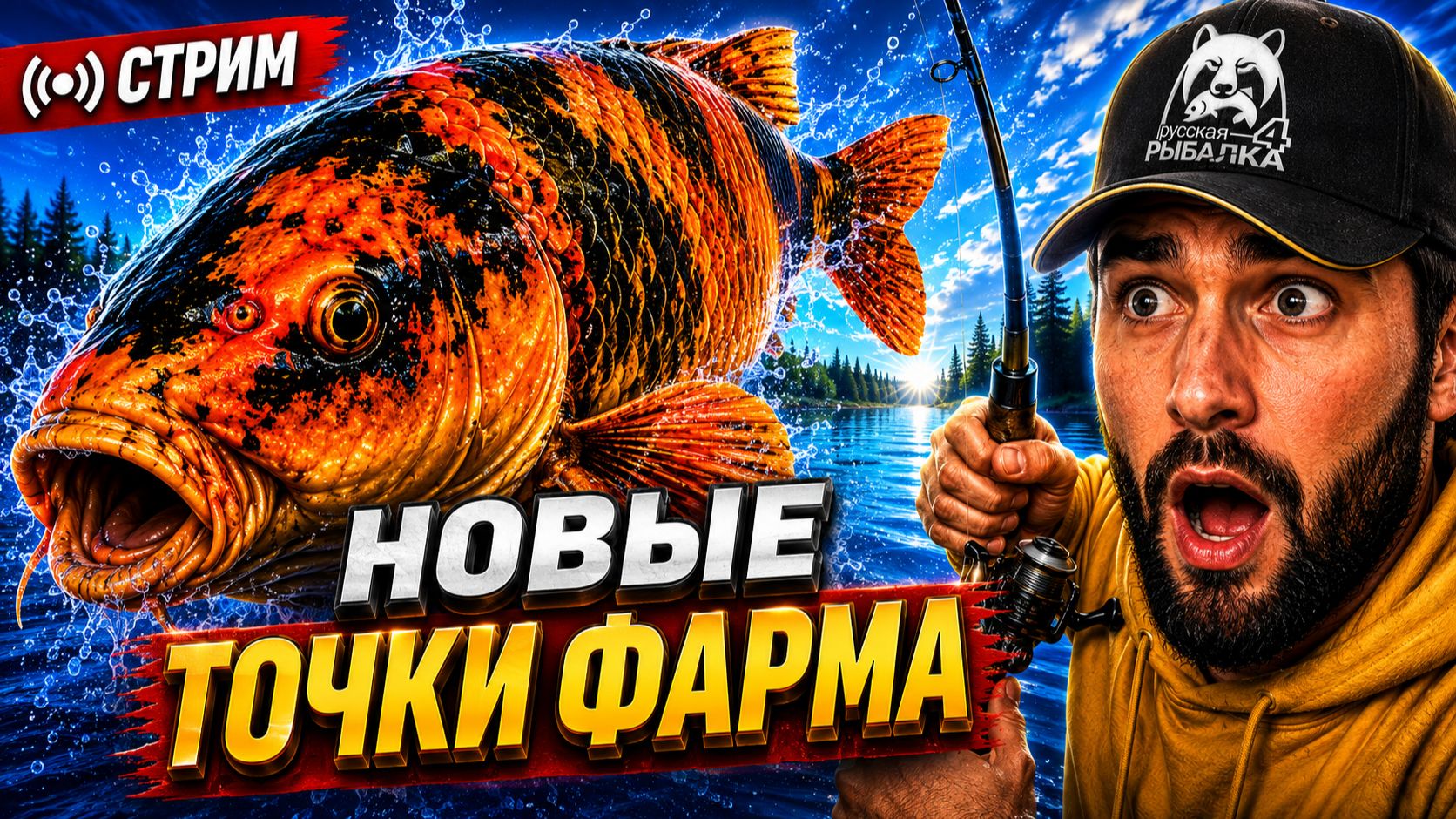 🔴 РР4 СТРИМ | ЛУЧШИЕ НОВЫЕ ТОЧКИ ФАРМА СЕРЕБРА и ТРОФЕИ • Русская Рыбалка 4 ФАРМ [РР4 Медное]