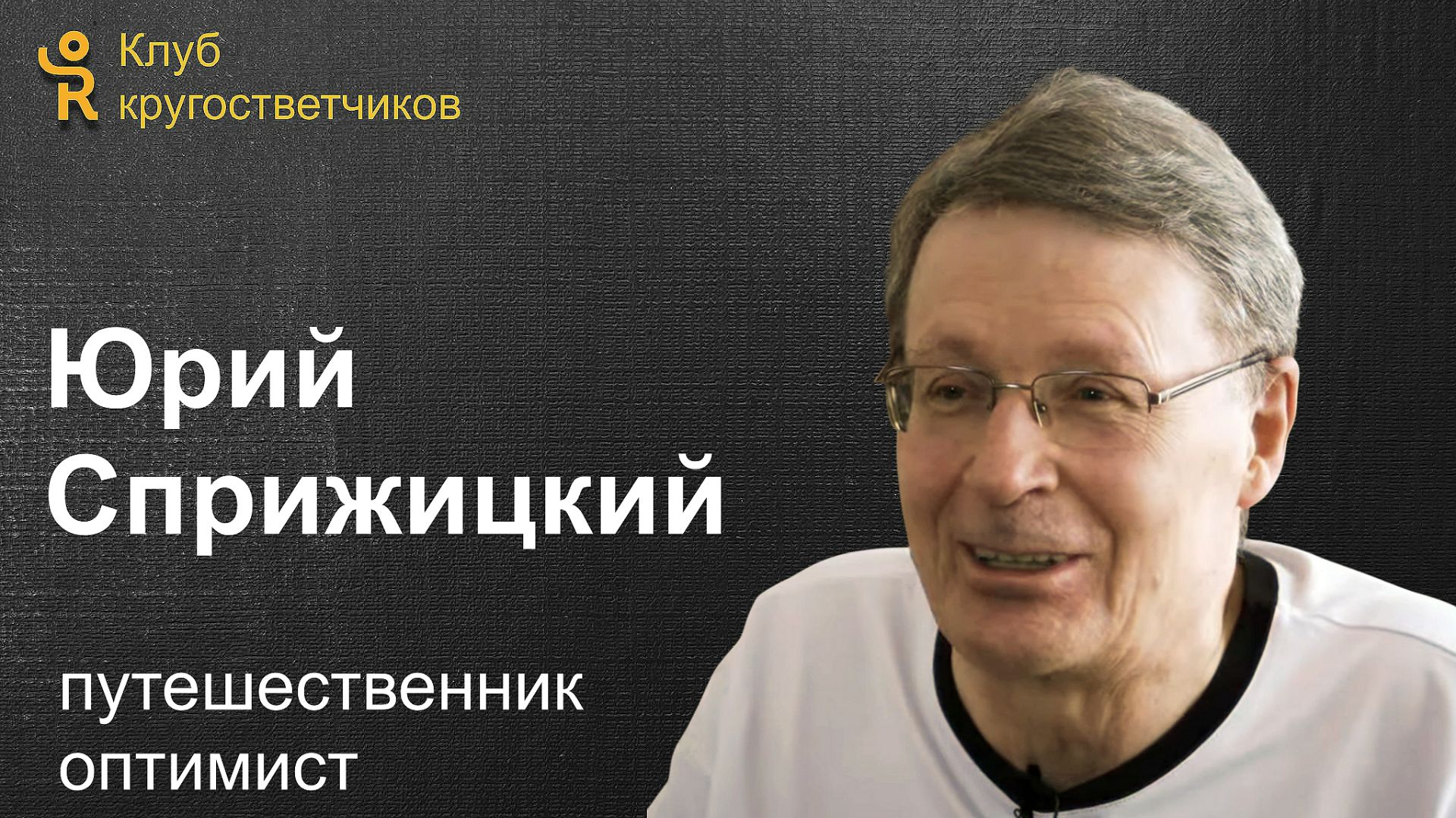 Юрий Сприжицкий / путешественник - оптимист