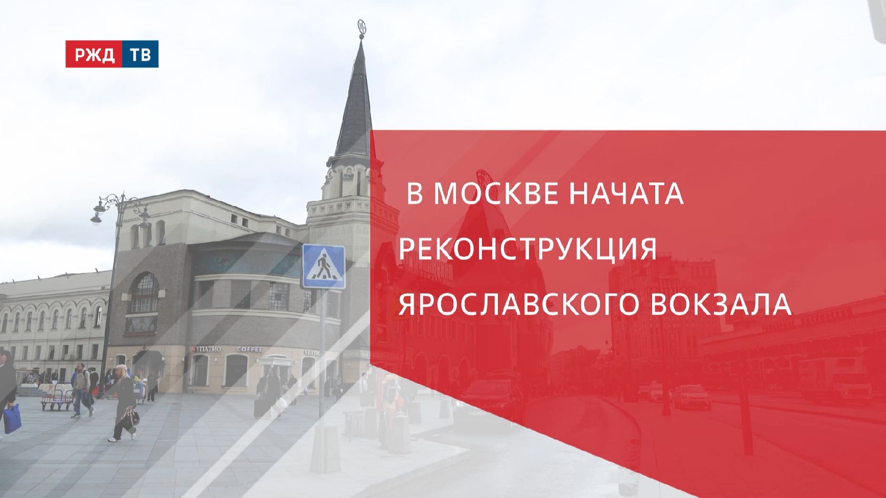 В Москве начата реконструкция Ярославского вокзала