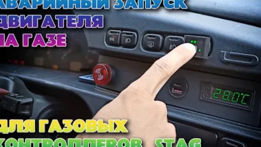 Аварийный запуск авто на газе (STAG). Как завести авто сразу на газу. Инструкция для ГБО STAG.