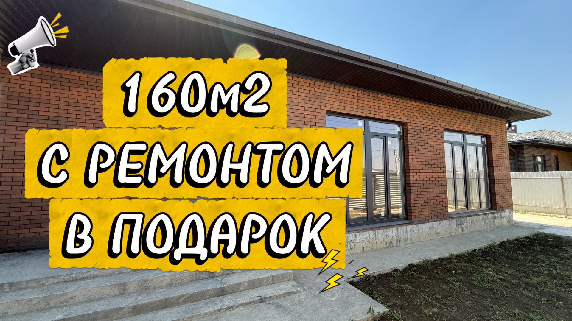 ДОМ 160м2 с ремонтом в подарок по супер цене