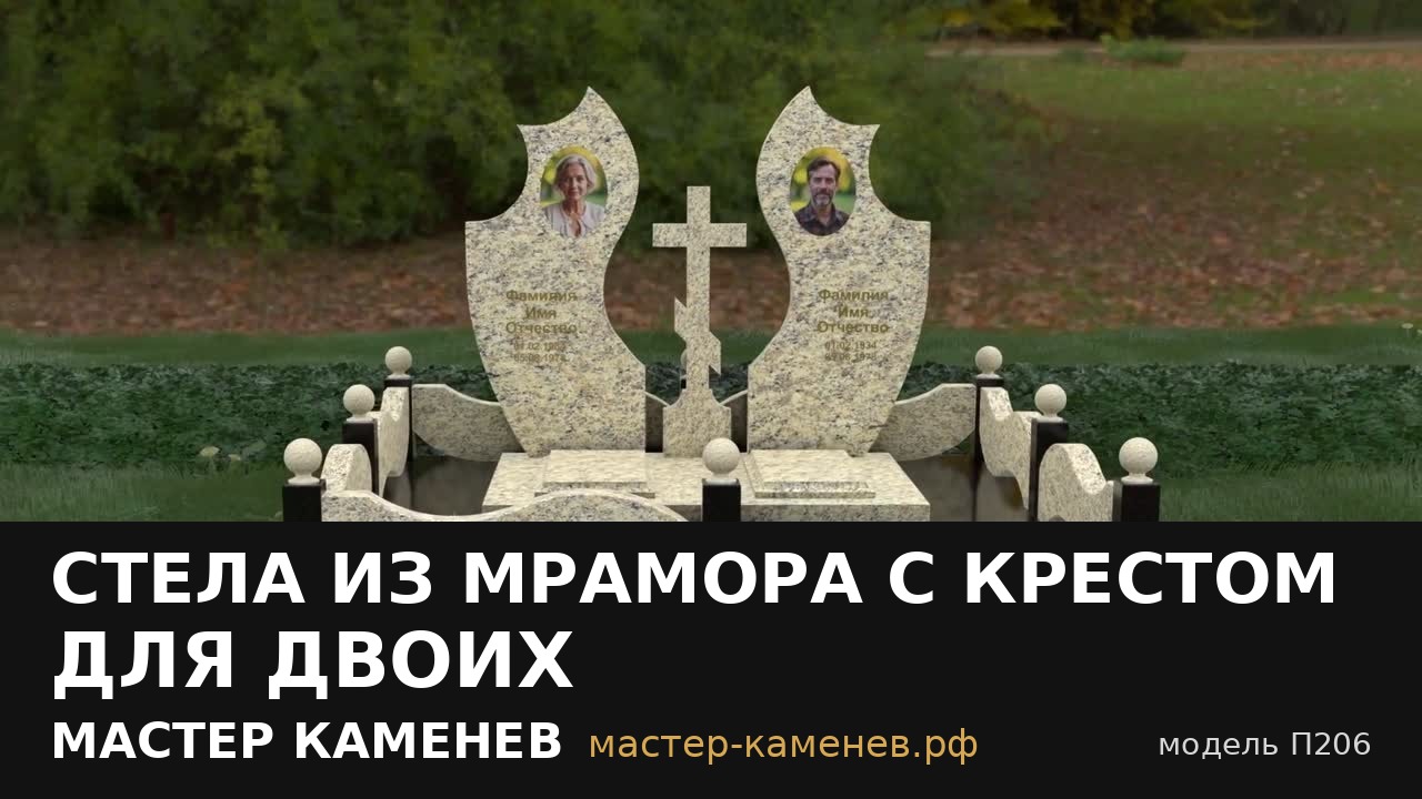 Стела из мрамора с крестом для двоих · П206