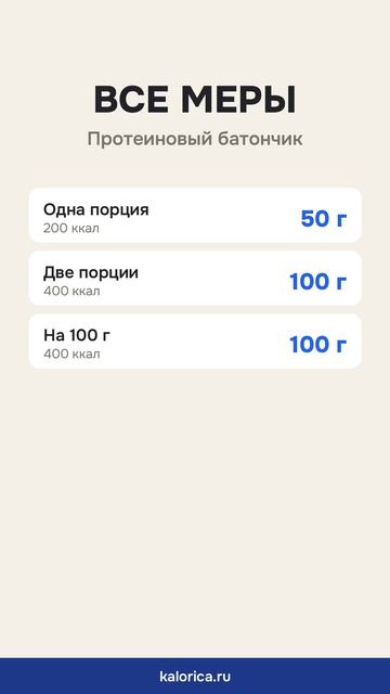Протеиновый батончик: вес порции и калории