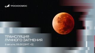 Трансляция лунного затмения