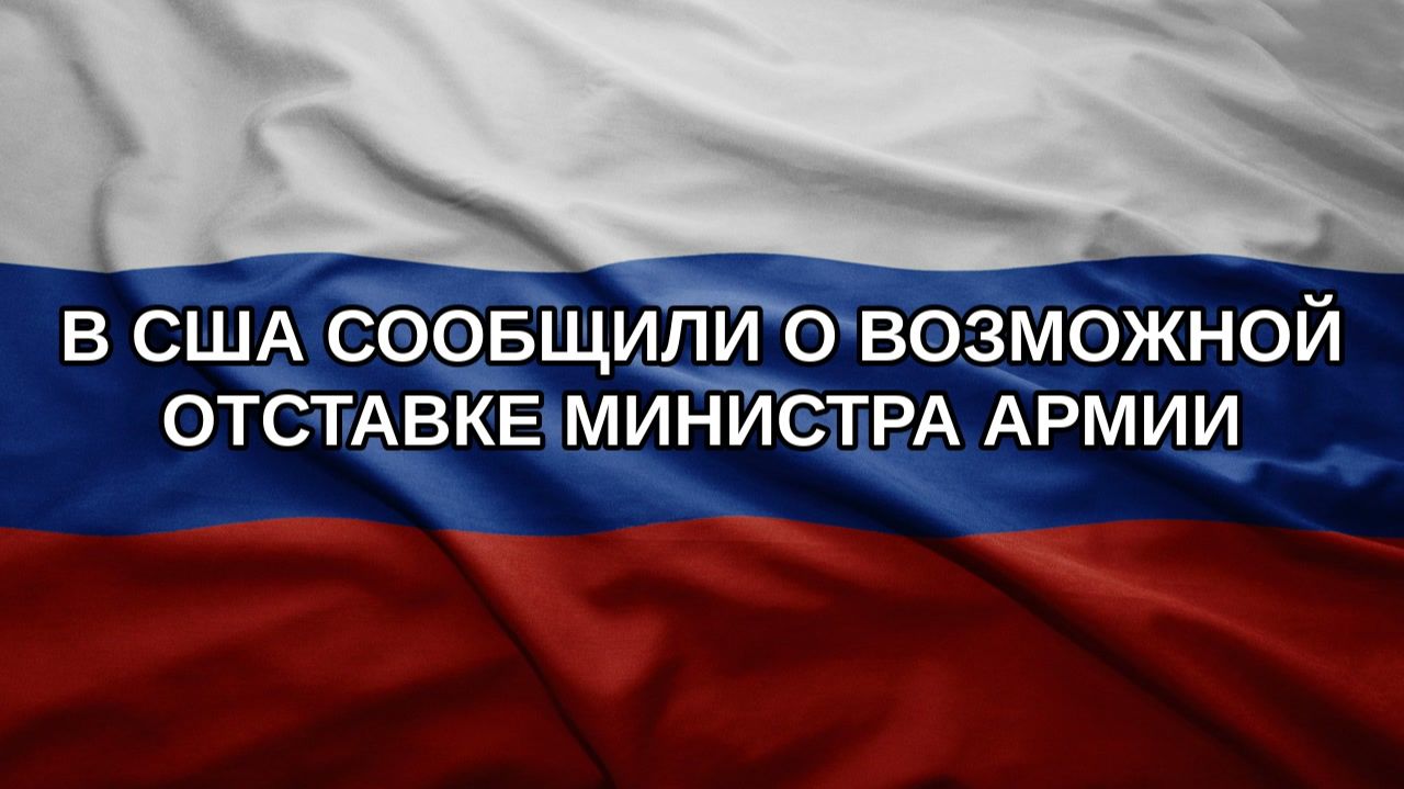 В США сообщили о возможной отставке министра армии