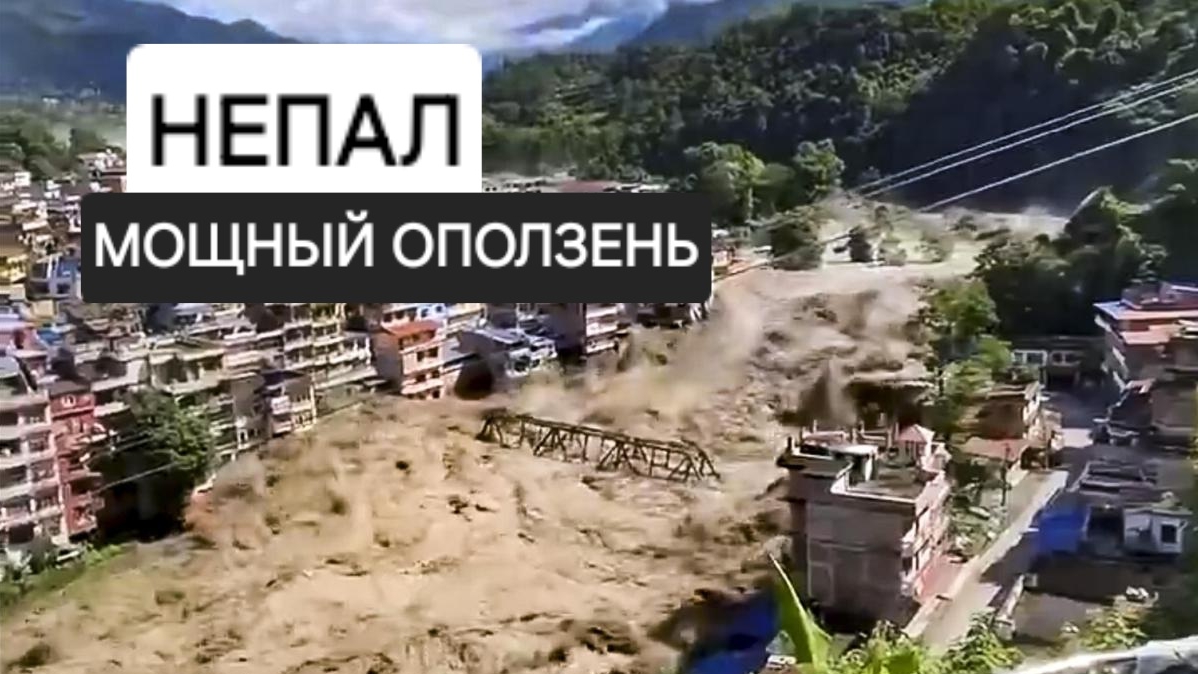 Наводнение и оползень опустошило Непальский район Расува, недалеко от границы с Тибетом. 26 августа
