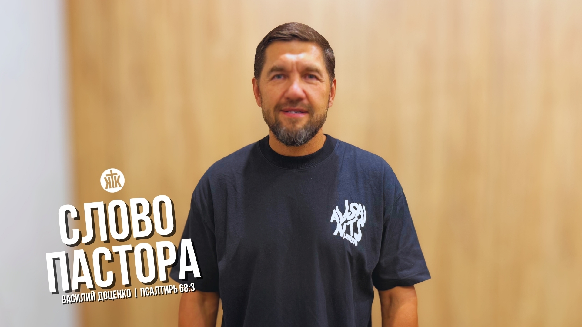 Слово пастора / Псалтирь 68:3 / Василий Доценко