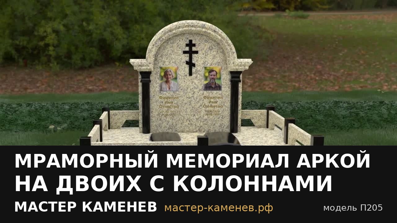 Мраморный мемориал аркой на двоих с колоннами · П205