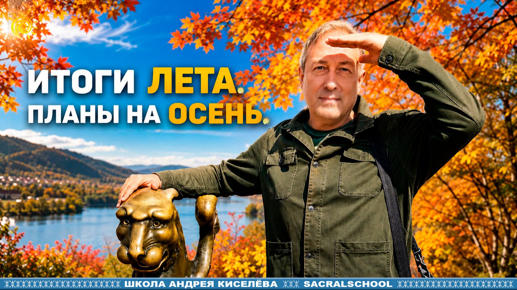 Подводим итоги лета. Планы на осень | Андрей Киселев