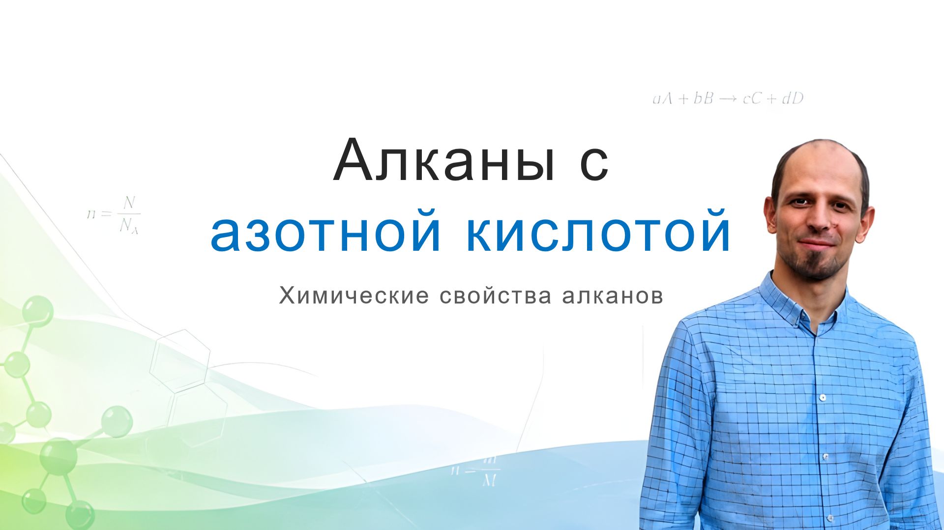 Алканы с азотной кислотой, нитрование. Как писать реакции