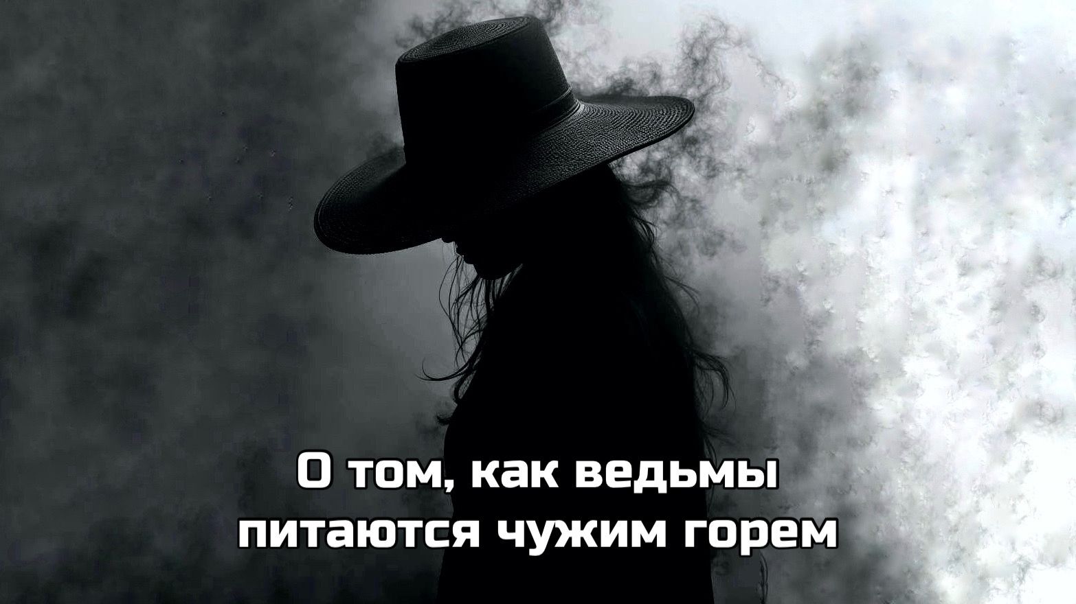 О том, как ведьмы питаются чужим горем