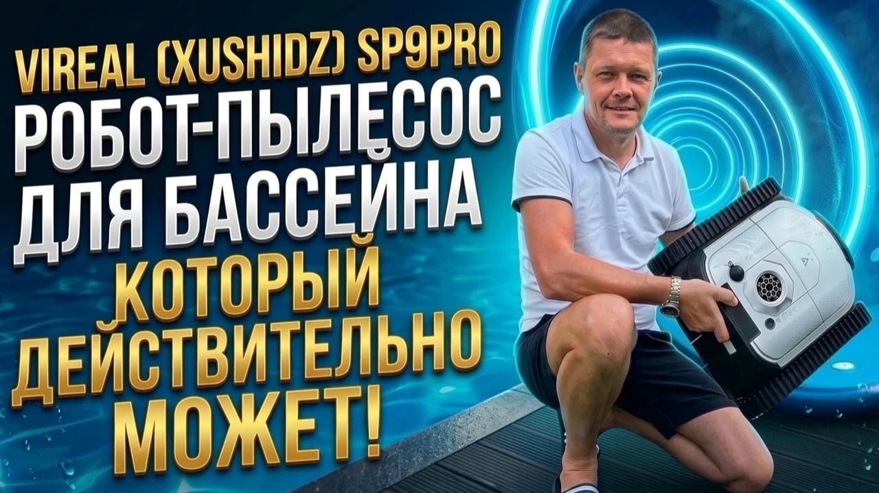 VIREAL (XUSHIDZ) SP9PRO Робот пылесос для бассейна который действительно может!