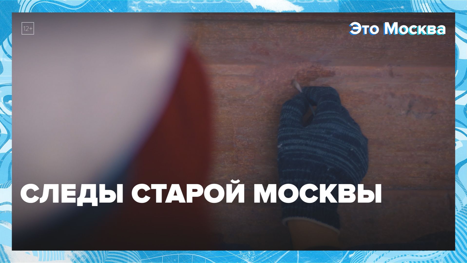 Артефакты Москвы: что сохранилось до наших дней | Это Москва — Москва 24 | Контент