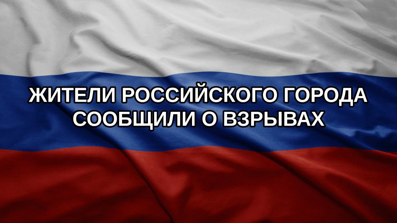Жители российского города сообщили о взрывах