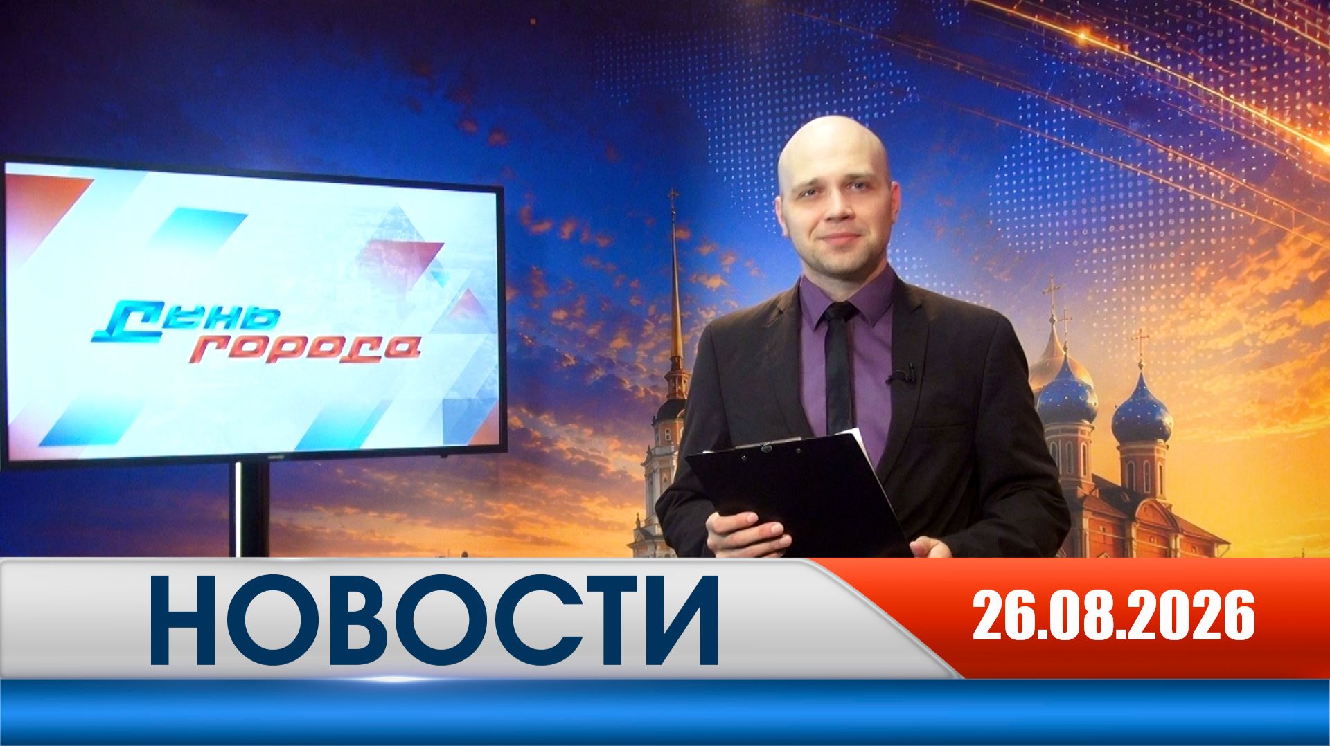 День города - новости Рязани 26.08.2026