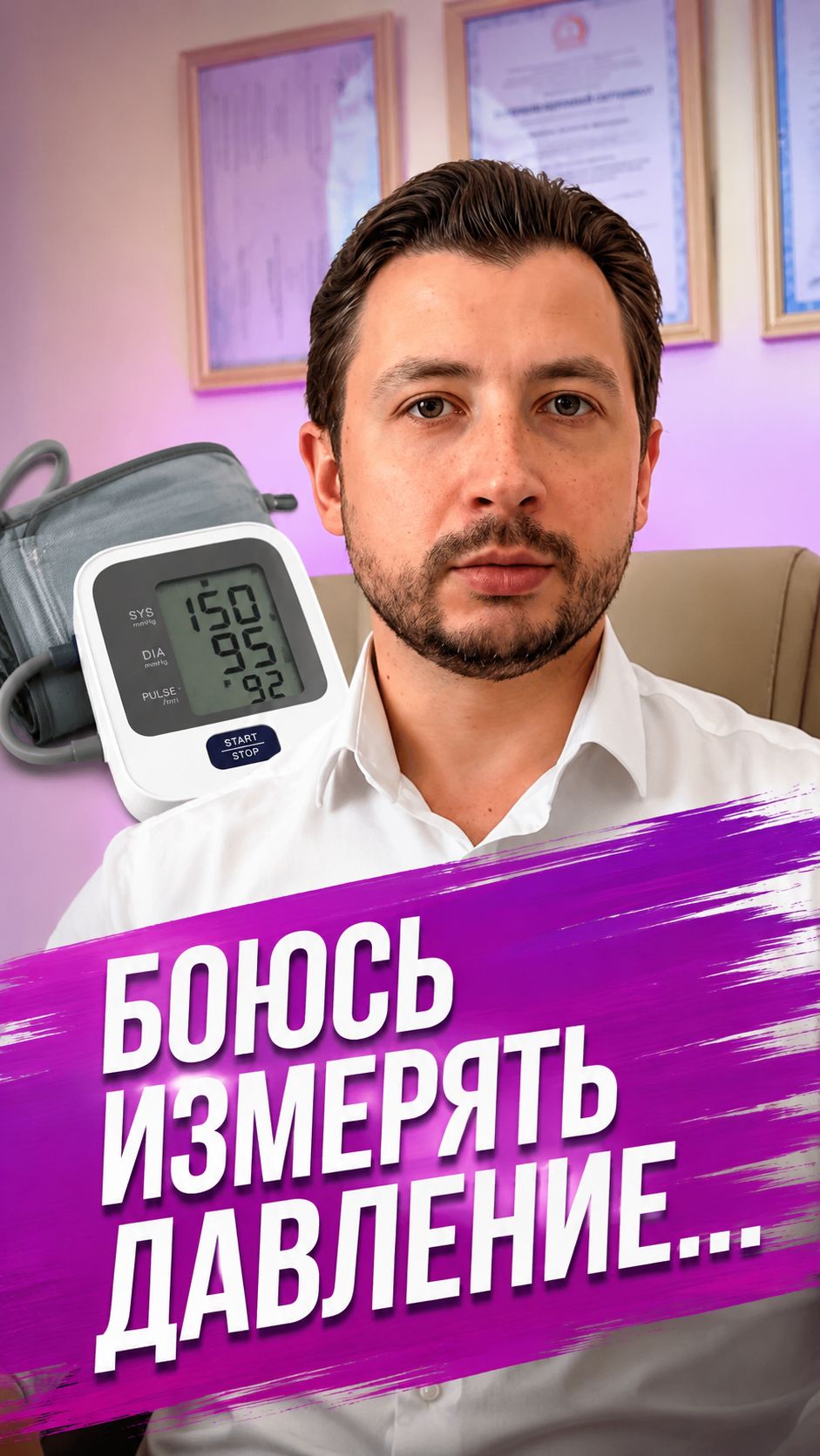 Боитесь измерять давление? Причины и устранение страха