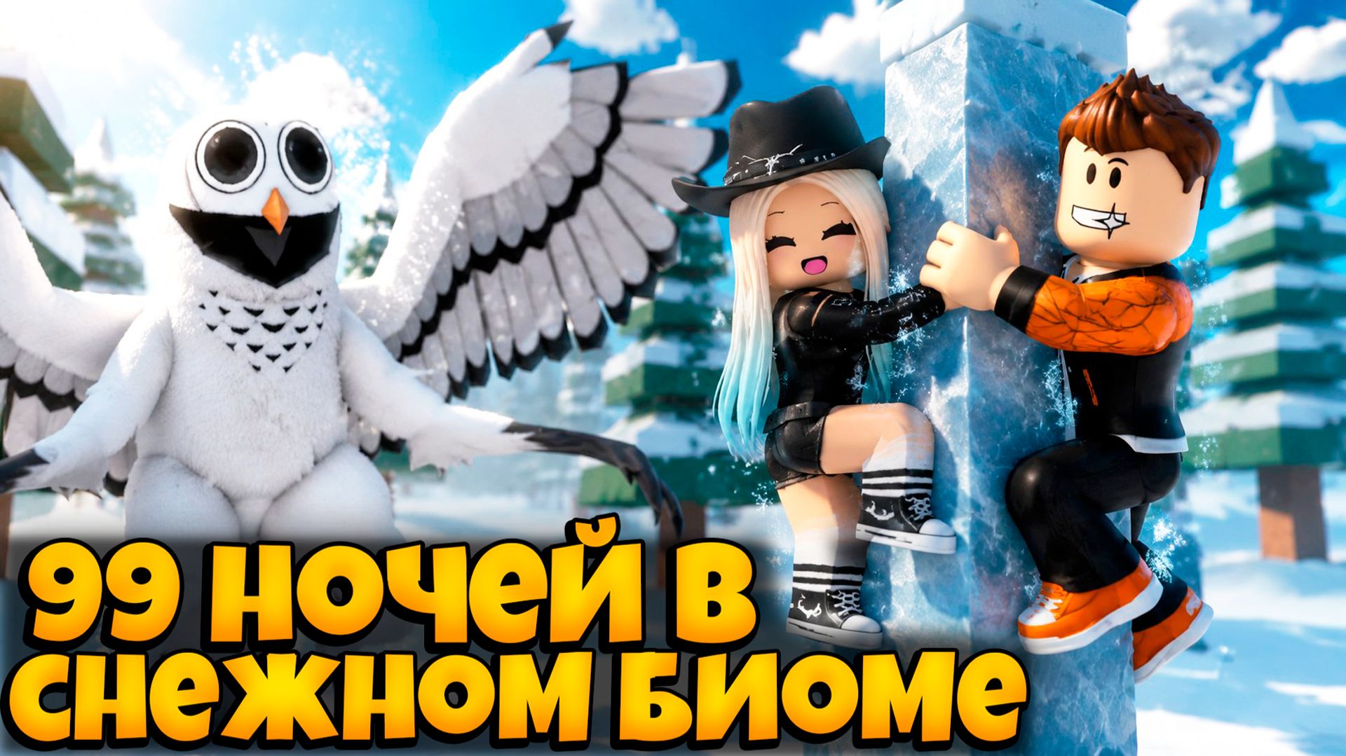 ПРОЖИЛИ 99 НОЧЕЙ В ЛЕСУ В СНЕЖНОМ БИОМЕ  В РОБЛОКС | 99 NIGHTS IN THE FOREST ROBLOX