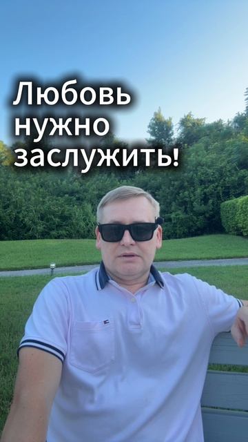 Любовь нужно заслужить!