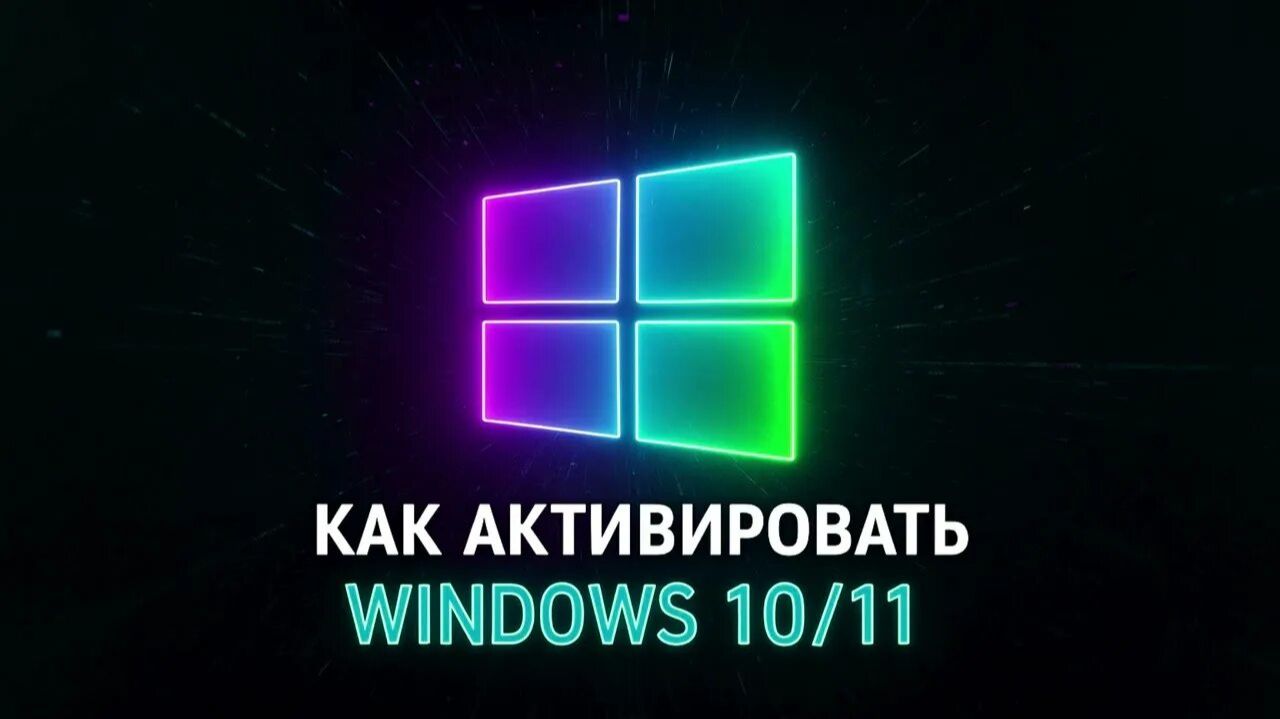 Как активировать Windows за 1 минуту