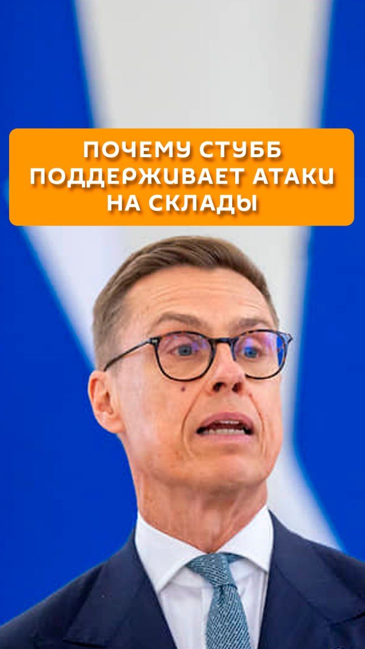Почему Стубб поддерживает атаки на склады