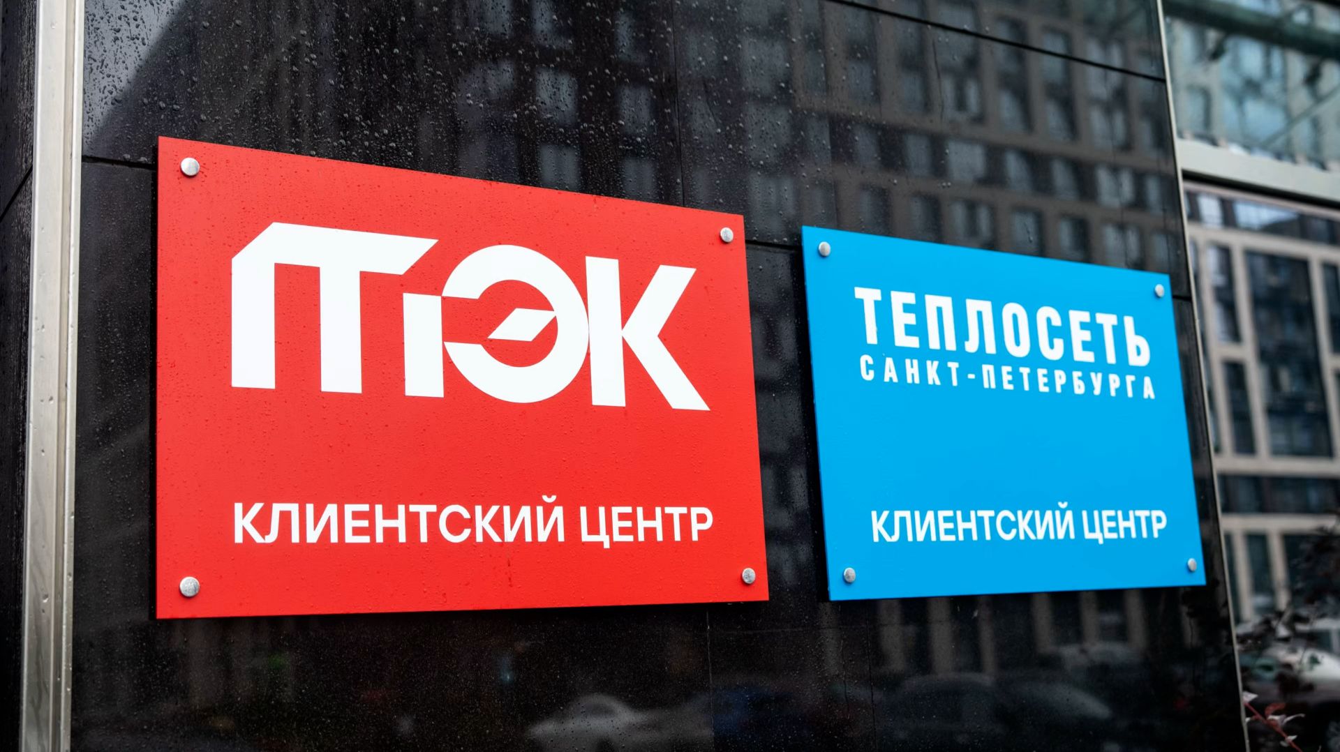 ТЭК и «Теплосеть» открыли совместный клиентский центр на Белоостровской улице