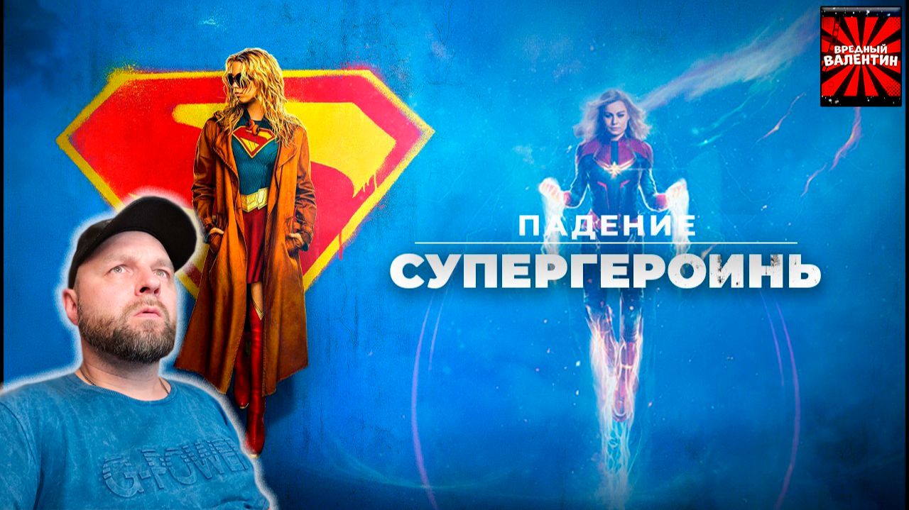 Падение супергероинь  GreenGrass  Реакция