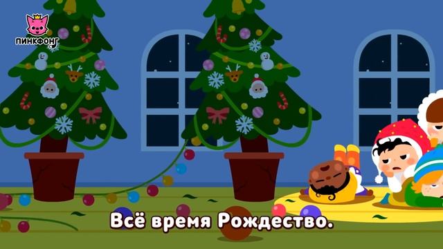Всё время Рождество  Рождественские Песни  Пинкфонг Песни для Детей
