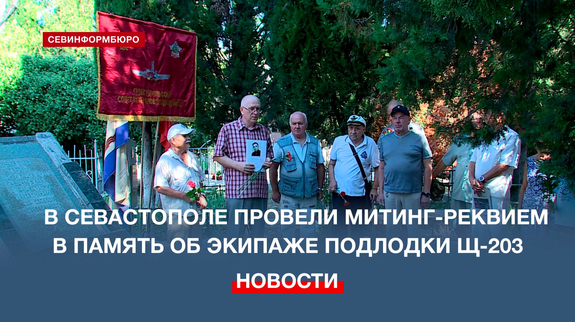 Севастопольцы почтили память экипажа погибшей 83 года назад подлодки Щ-203 «Камбала»