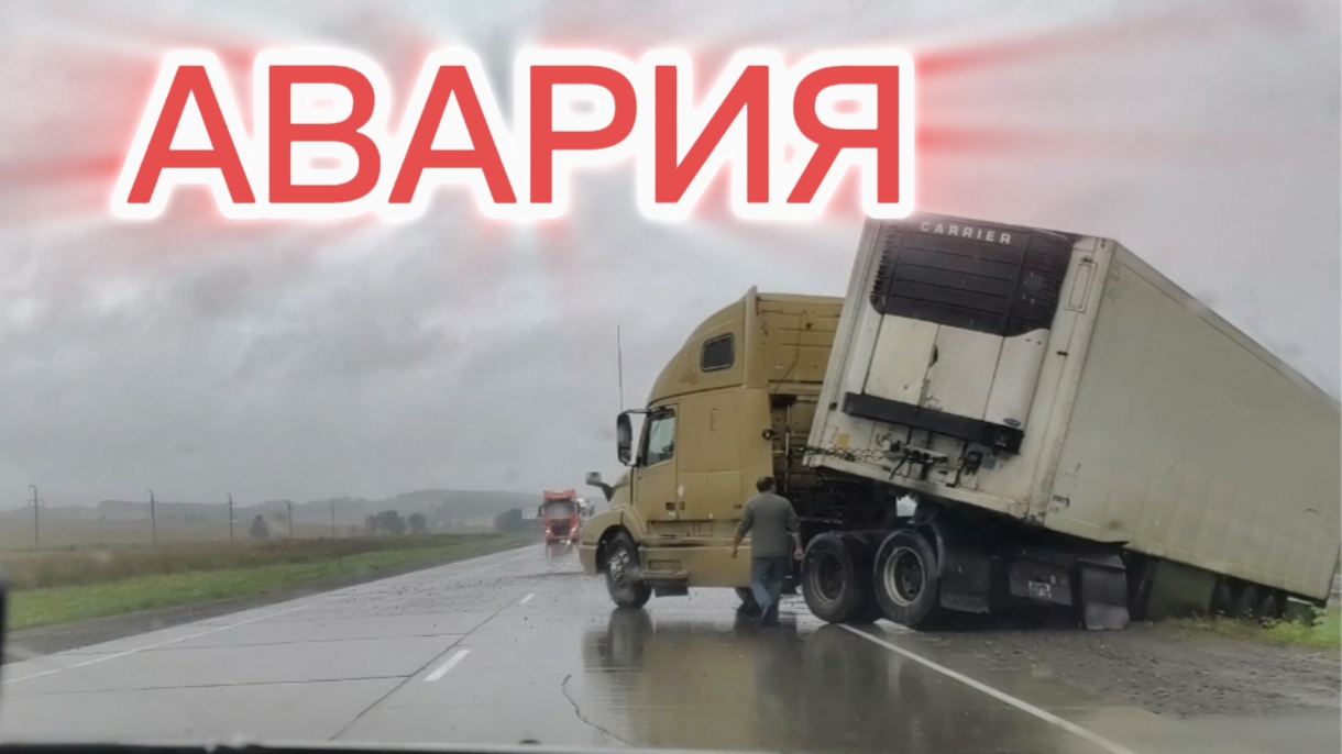 26-08-2026 АВАРИЯ.