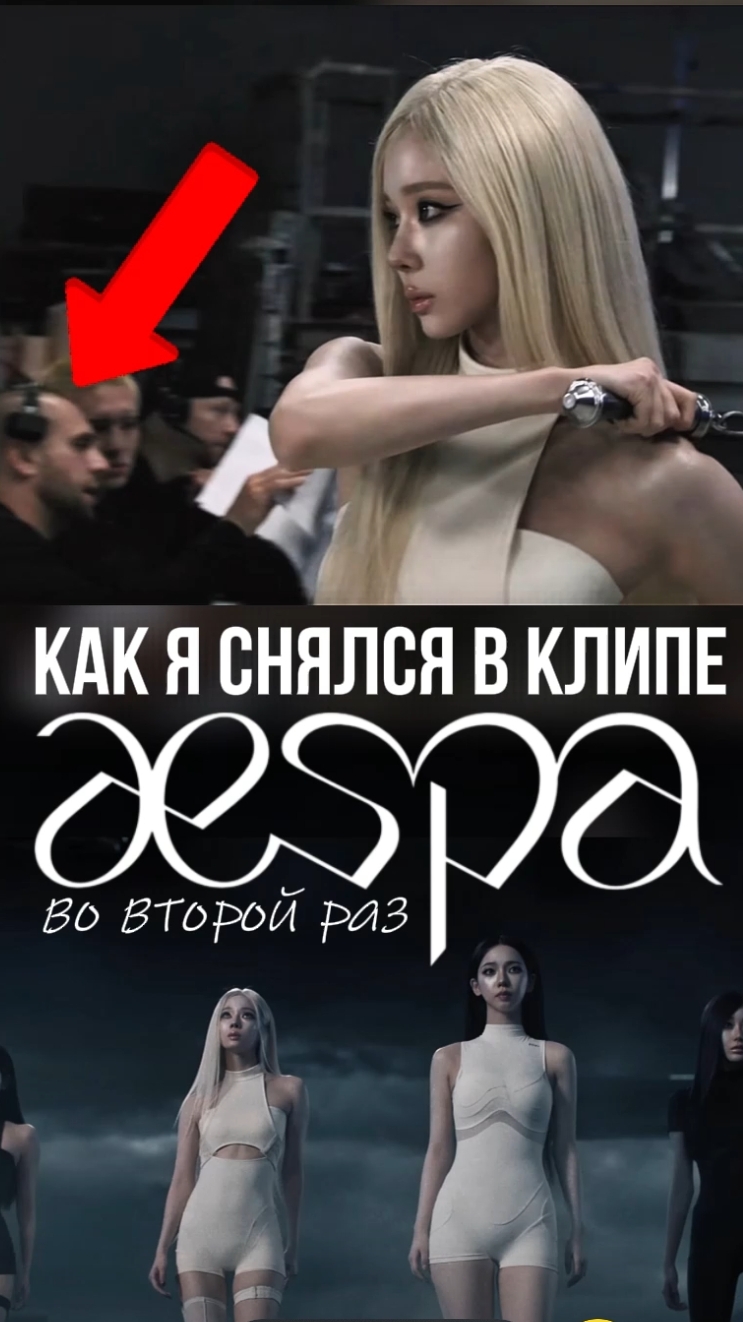 Как я попал в клип Aespa в Корее