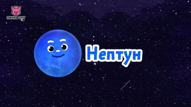 Восемь планет  Песня про космос  Пинкфонг песни для детей