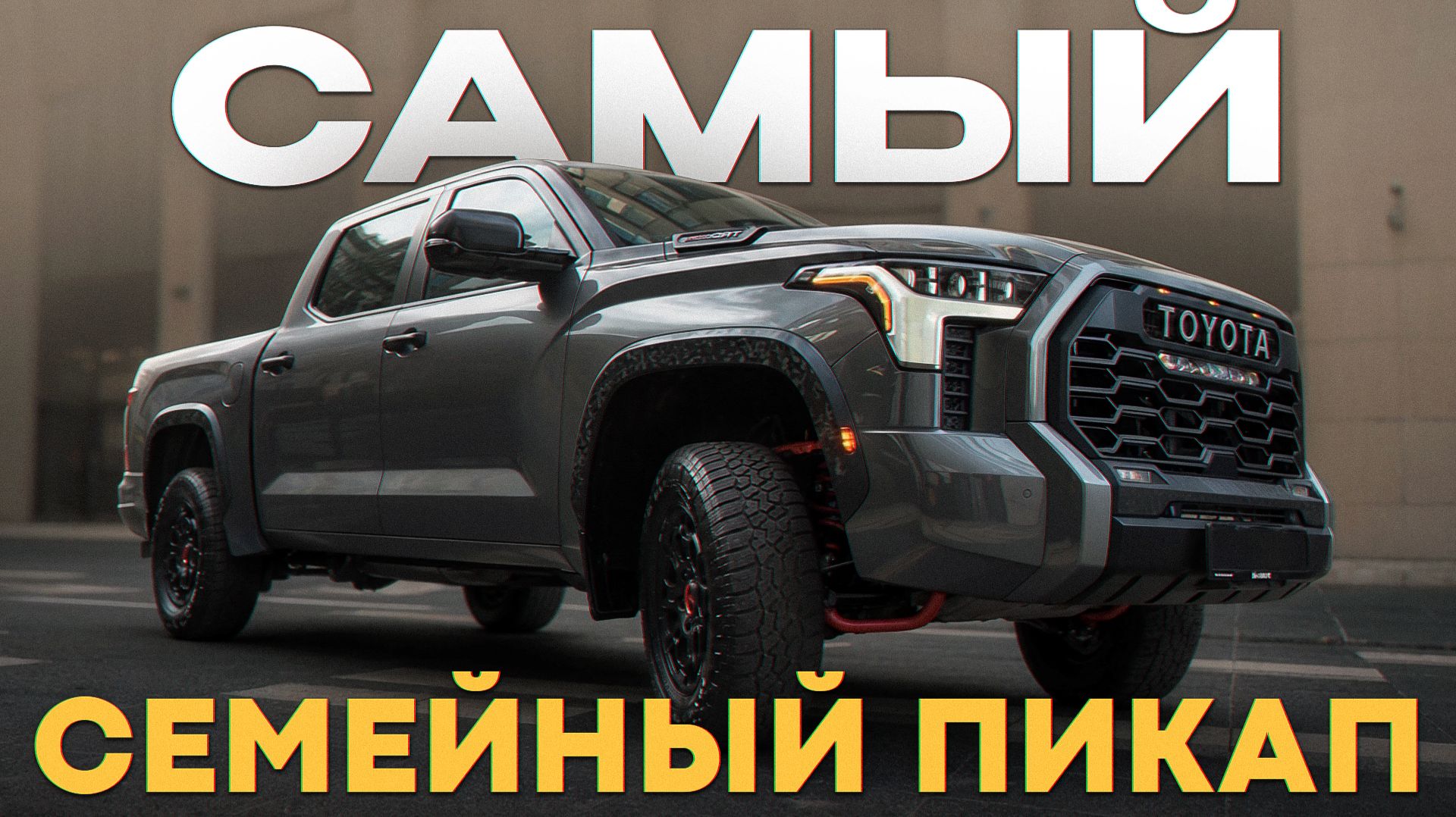 ЧЕСТНЫЙ обзор Toyota Tundra 2026! / На что РЕАЛЬНО способен этот пикап?