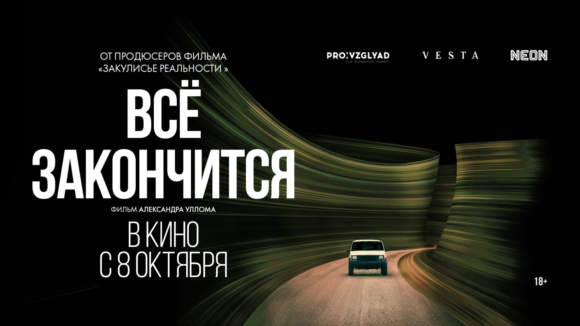 ВСЁ ЗАКОНЧИТСЯ (It Ends). Тизер | В кино с 8 октября