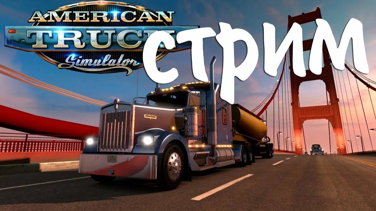 American Truck Simulator  ПРОХОЖДЕНИЕ ПРЯМЫЕ ПЕРЕВОЗКИ СТРИМ.