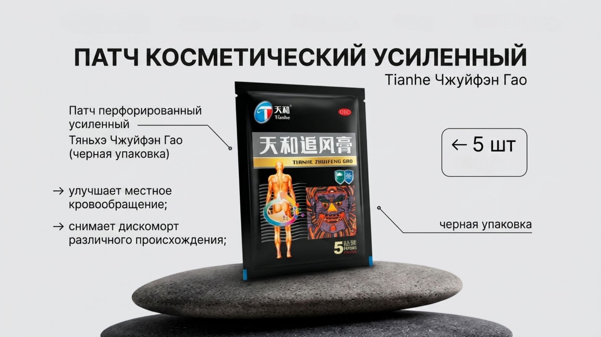 Патч Tianhe Чжуйфэн Гао косметический усиленный, перфорированный 5 шт