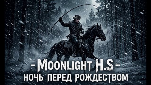 Moonlight H.S - Ночь перед Рождеством (Ai_Клинских_Cover)