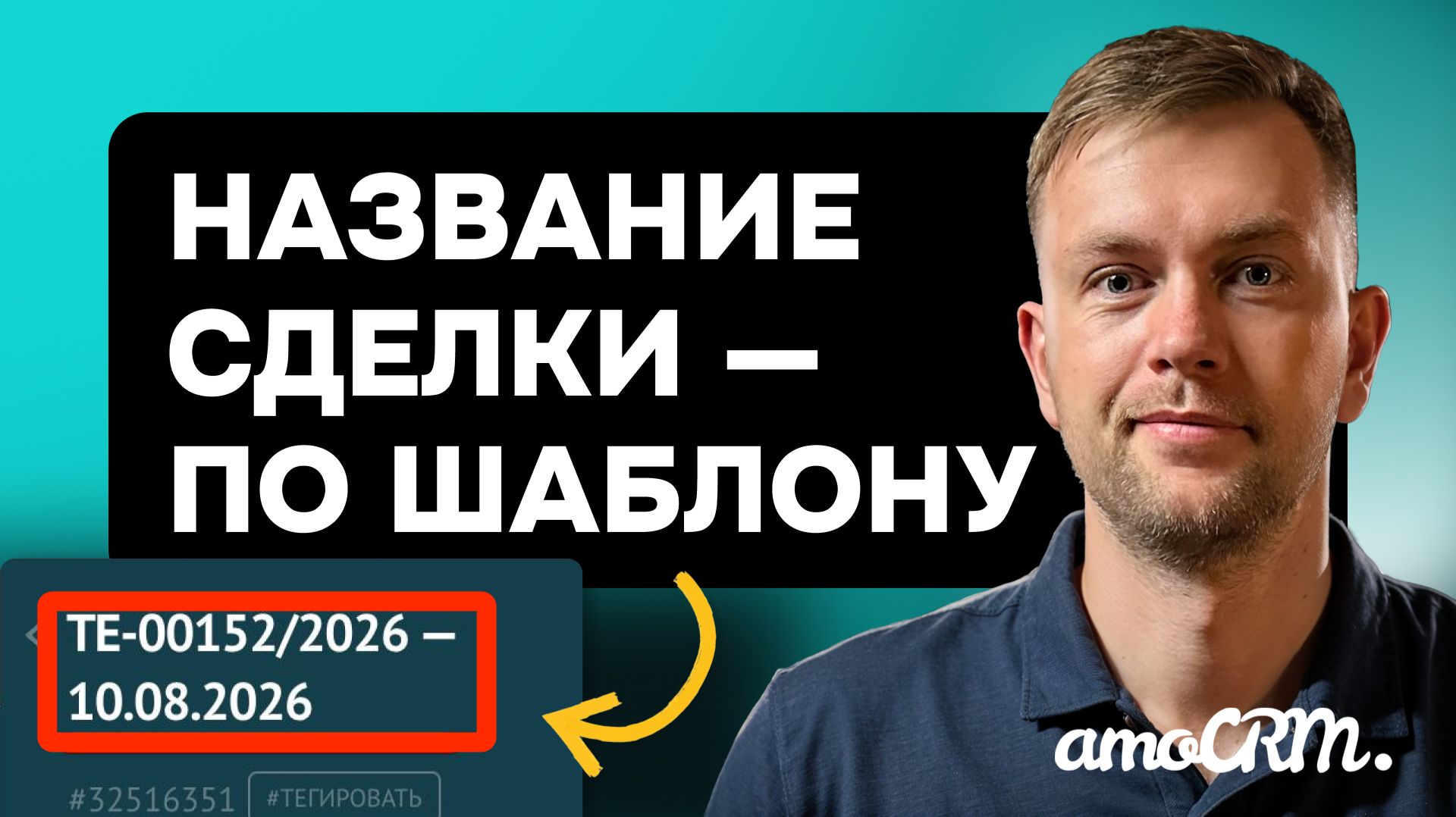 80% сделок в AmoCRM называют как попало — наводим порядок за 10 минут | Виджет 